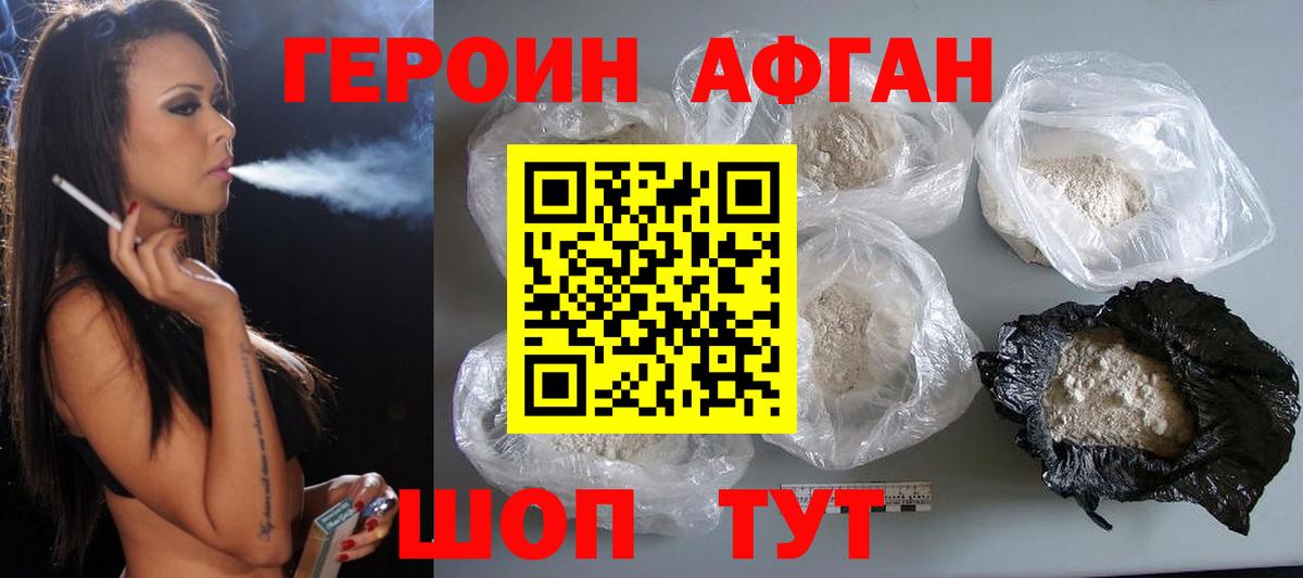 Героин Афган Мичуринск